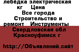 лебёдка электрическая 1500 кг. › Цена ­ 20 000 - Все города Строительство и ремонт » Инструменты   . Свердловская обл.,Красноуфимск г.